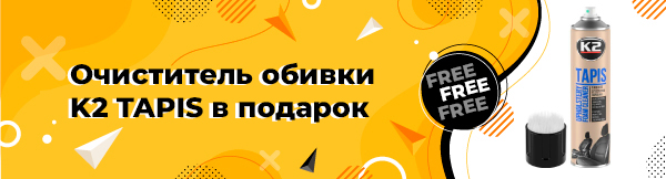 очиститель обивки K2 TAPIS в подарок