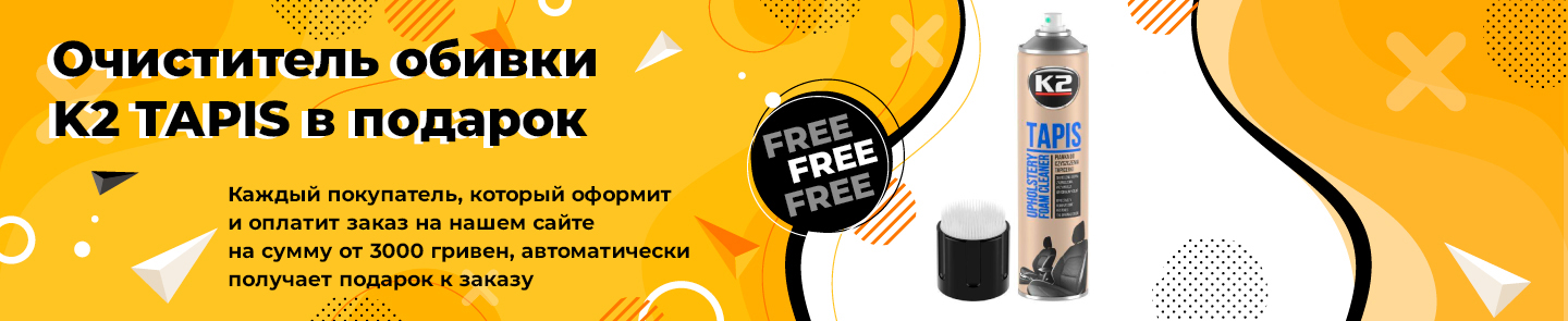 очиститель обивки K2 TAPIS в подарок