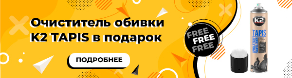 очиститель обивки K2 TAPIS в подарок