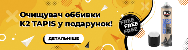 очищувач оббивки K2 TAPIS у подарунок